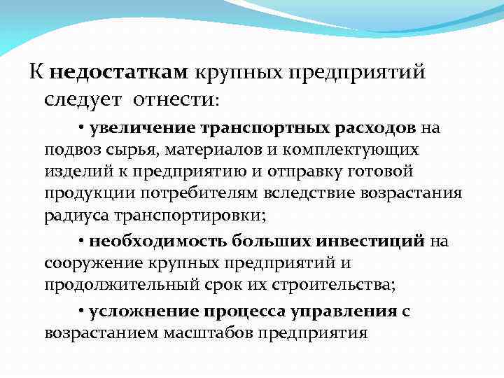 К недостаткам крупных предприятий следует отнести: • увеличение транспортных расходов на подвоз сырья, материалов
