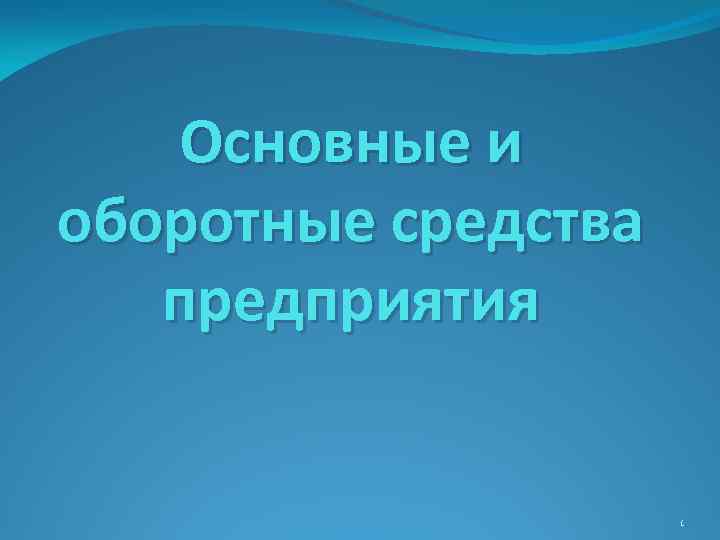 Основные и оборотные средства предприятия 1 