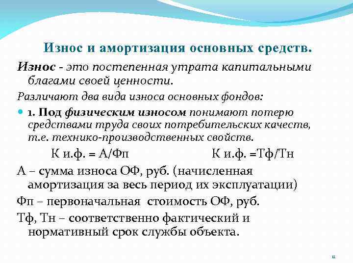 Износ и амортизация основных средств. Износ - это постепенная утрата капитальными благами своей ценности.