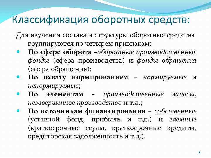 Классификация оборотных средств: Для изучения состава и структуры оборотные средства группируются по четырем признакам: