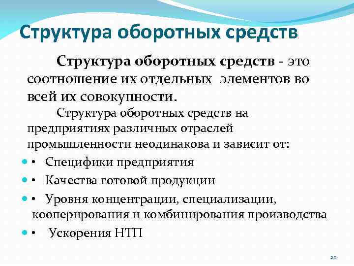 Структура оборотных средств - это соотношение их отдельных элементов во всей их совокупности. Структура