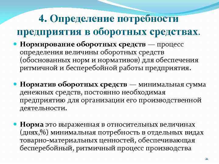 Потребность в капитале. Определение потребности предприятия в оборотных средствах. Определите потребность предприятия в оборотных средствах. Нормирование потребности в оборотных средствах. Методика определения потребности предприятия в оборотных средствах.