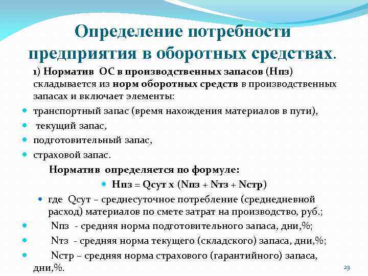 Определить нужда. Определить потребность организации в оборотных средствах. Определение потребности в оборотных средствах. Определение потребности предприятия. Определение потребности предприятия в оборотных средствах.