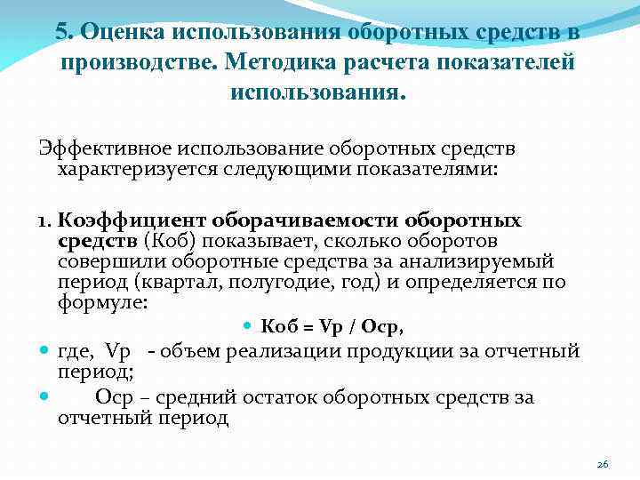 Эффективность использования оборотных средств