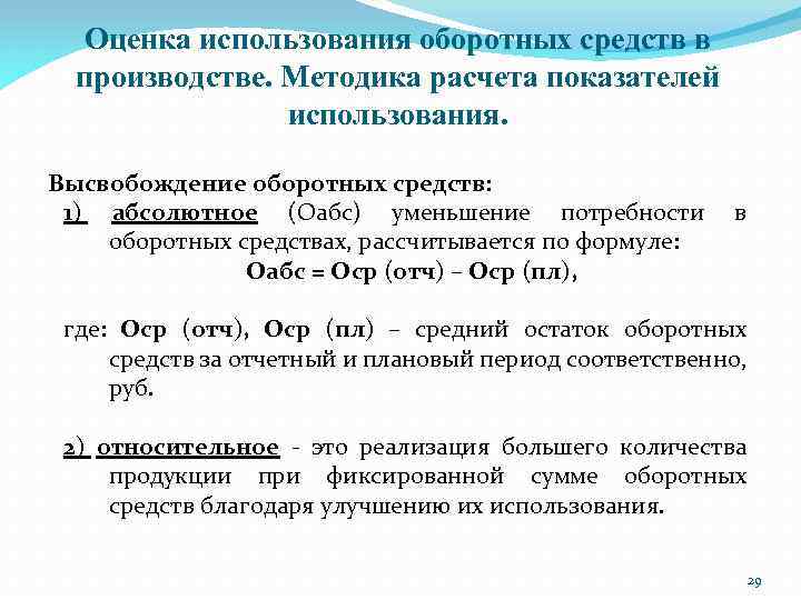 Показатели оценки использования оборотных средств