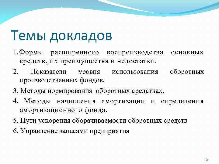 Темы докладов 1. Формы расширенного воспроизводства основных средств, их преимущества и недостатки. 2. Показатели