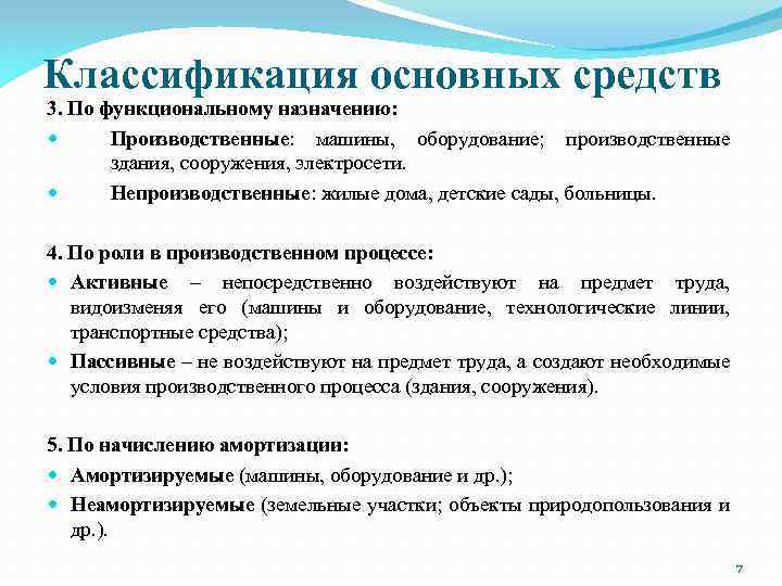 Производственные средства. Классификация основных средств. Основные средства классификация. Классификация основных фондов по функциональному предназначению. Основные средства по функциональному назначению.