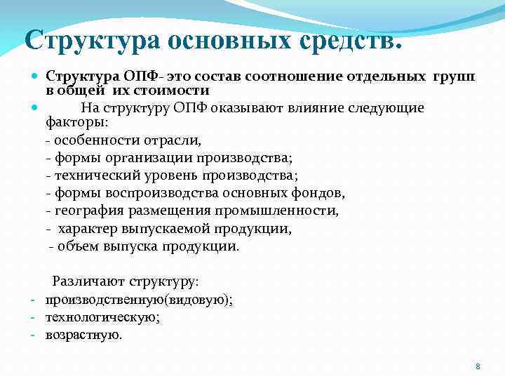 Структура основных средств. Структура ОПФ- это состав соотношение отдельных групп в общей их стоимости