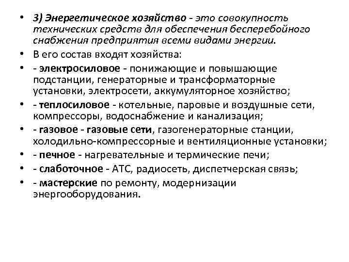  • 3) Энергетическое хозяйство это совокупность технических средств для обеспечения бесперебойного снабжения предприятия