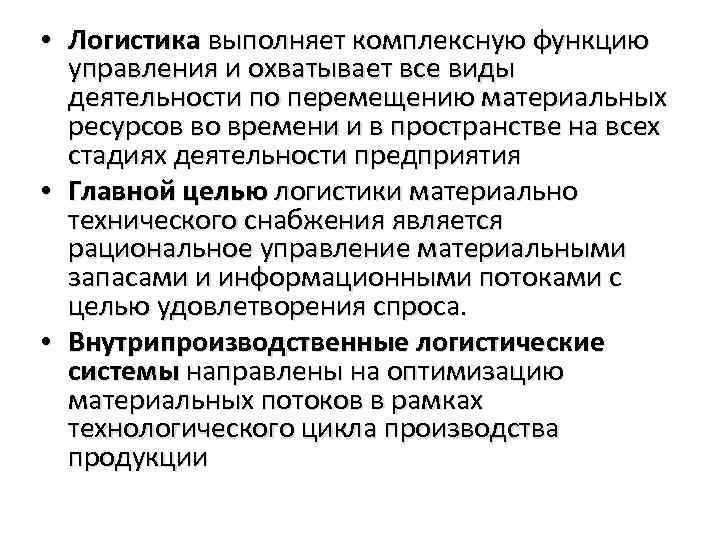  • Логистика выполняет комплексную функцию управления и охватывает все виды деятельности по перемещению