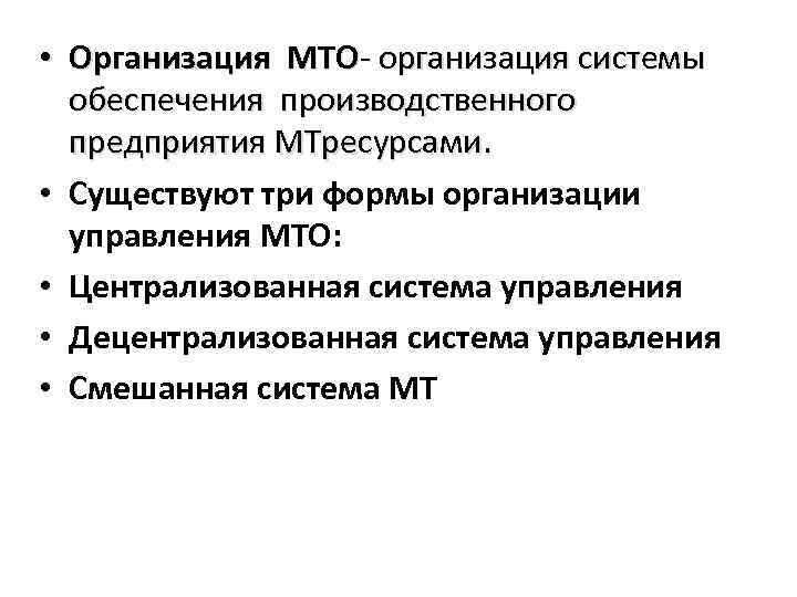  • Организация МТО организация системы обеспечения производственного предприятия МТресурсами. • Существуют три формы