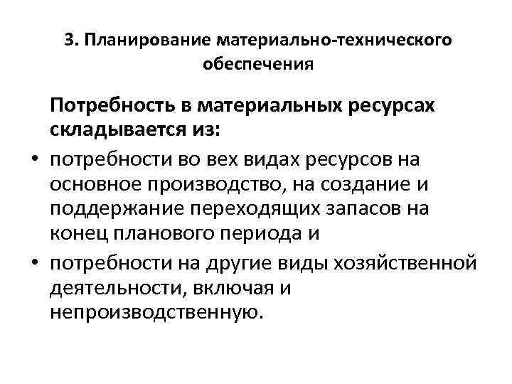 3. Планирование материально-технического обеспечения Потребность в материальных ресурсах складывается из: • потребности во вех