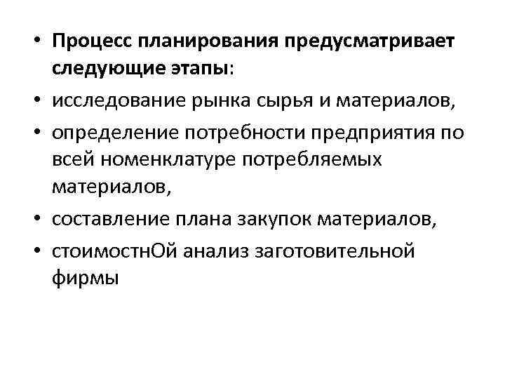  • Процесс планирования предусматривает следующие этапы: • исследование рынка сырья и материалов, •