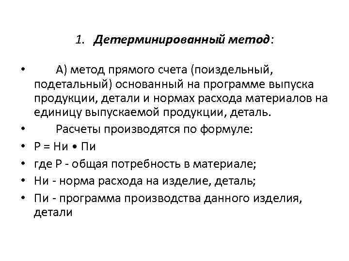 1. Детерминированный метод: • • • А) метод прямого счета (поиздельный, подетальный) основанный на