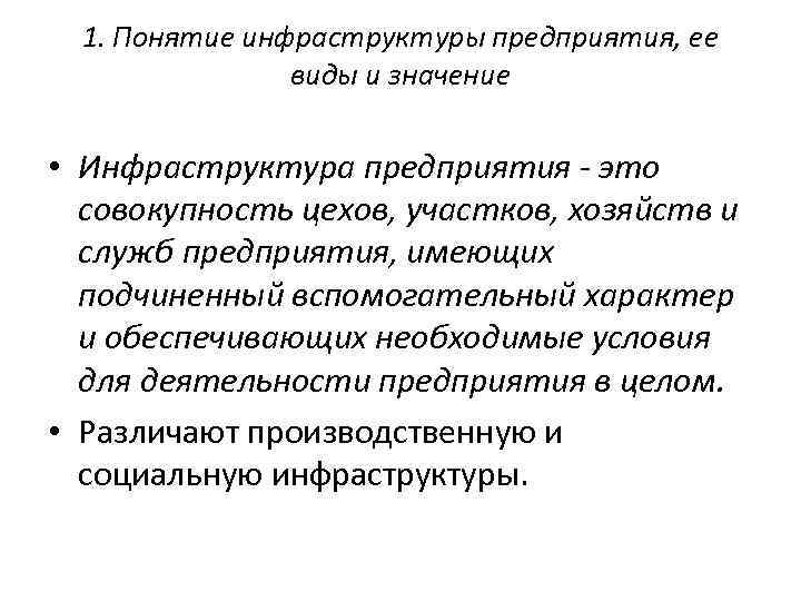 1. Понятие инфраструктуры предприятия, ее виды и значение • Инфраструктура предприятия - это совокупность