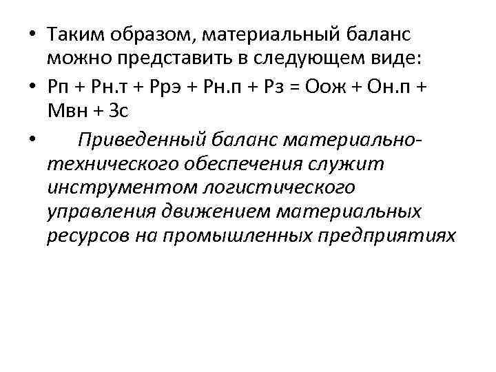  • Таким образом, материальный баланс можно представить в следующем виде: • Рп +