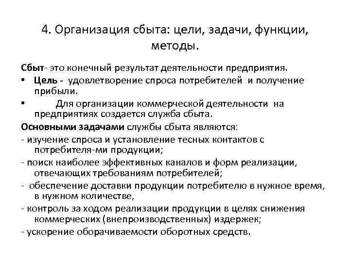 4. Организация сбыта: цели, задачи, функции, методы. Сбыт это конечный результат деятельности предприятия. •