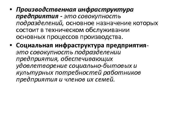  • Производственная инфраструктура предприятия - это совокупность подразделений, основное назначение которых состоит в