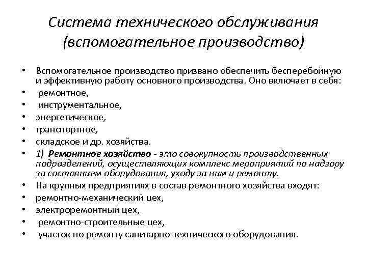 Система технического обслуживания (вспомогательное производство) • Вспомогательное производство призвано обеспечить бесперебойную и эффективную работу