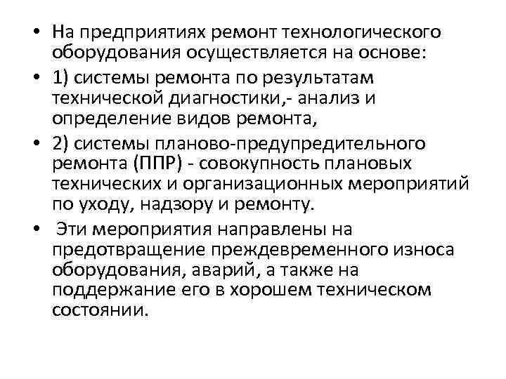  • На предприятиях ремонт технологического оборудования осуществляется на основе: • 1) системы ремонта