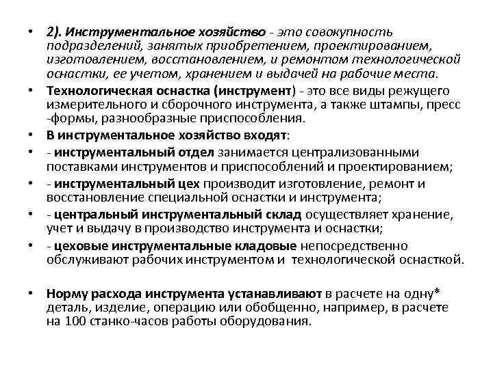  • 2). Инструментальное хозяйство - это совокупность подразделений, занятых приобретением, проектированием, изготовлением, восстановлением,