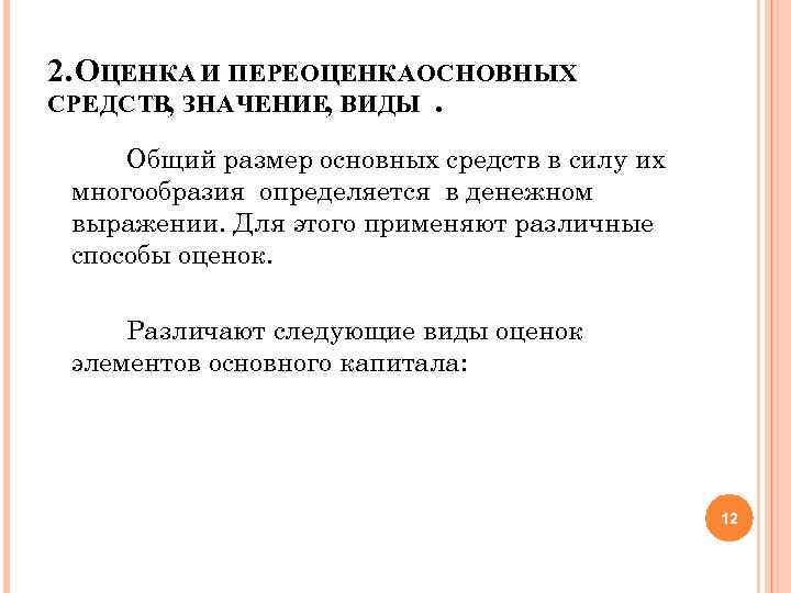 2. О ЦЕНКА И ПЕРЕОЦЕНКАОСНОВНЫХ СРЕДСТВ, ЗНАЧЕНИЕ ВИДЫ. , Общий размер основных средств в