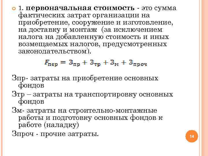  1. первоначальная стоимость - это сумма фактических затрат организации на приобретение, сооружение и