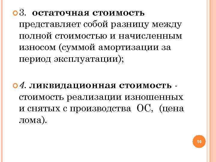  3. остаточная стоимость представляет собой разницу между полной стоимостью и начисленным износом (суммой