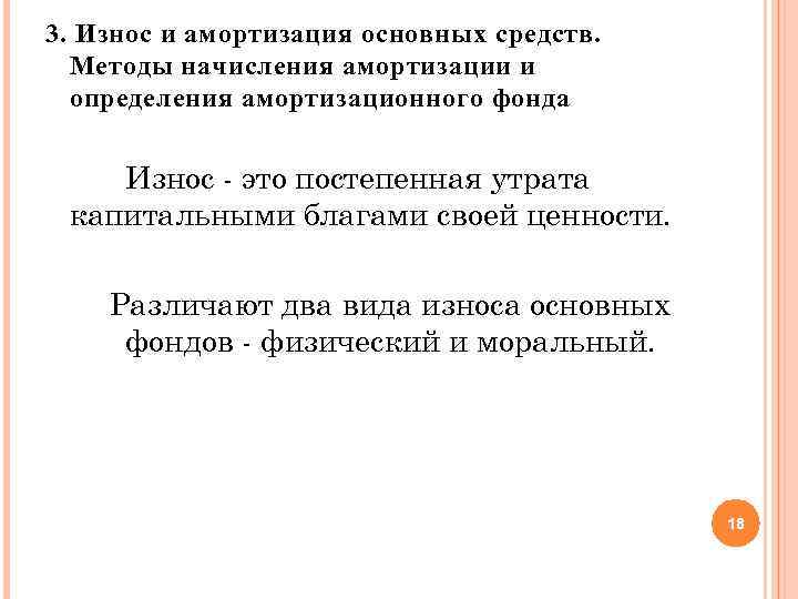 3. Износ и амортизация основных средств. Методы начисления амортизации и определения амортизационного фонда Износ