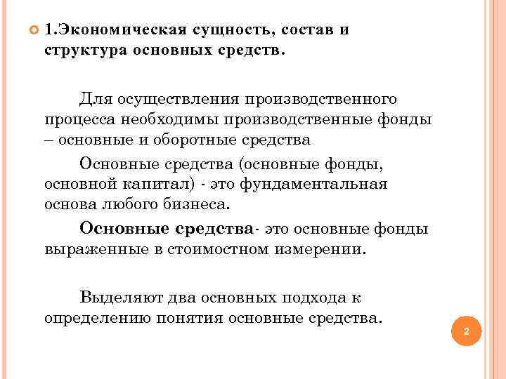 1. Экономическая сущность, состав и структура основных средств. Для осуществления производственного процесса необходимы