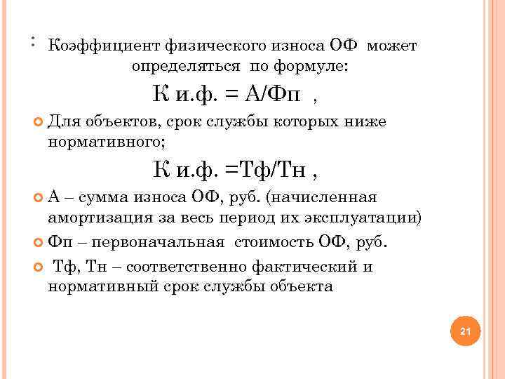 : Коэффициент физического износа ОФ может определяться по формуле: К и. ф. = А/Фп