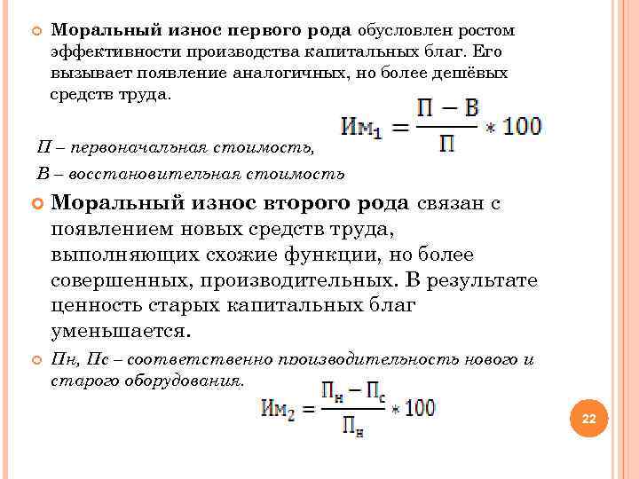 Моральный износ первого рода обусловлен ростом эффективности производства капитальных благ. Его вызывает появление