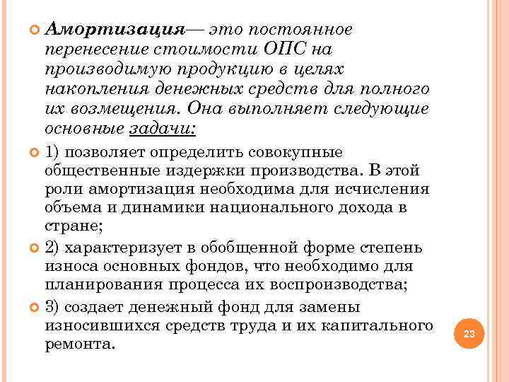  Амортизация— это постоянное перенесение стоимости ОПС на производимую продукцию в целях накопления денежных