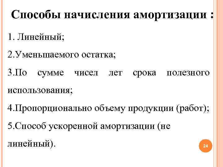Способы начисления амортизации : 1. Линейный; 2. Уменьшаемого остатка; 3. По сумме чисел лет