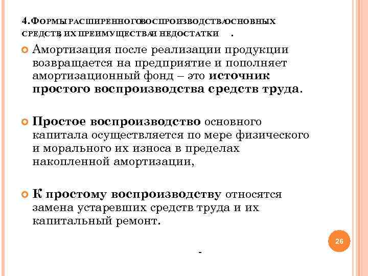 4. Ф ОРМЫ РАСШИРЕННОГОВОСПРОИЗВОДСТВА ОСНОВНЫХ СРЕДСТВ ИХ ПРЕИМУЩЕСТВА НЕДОСТАТКИ , И. Амортизация после реализации