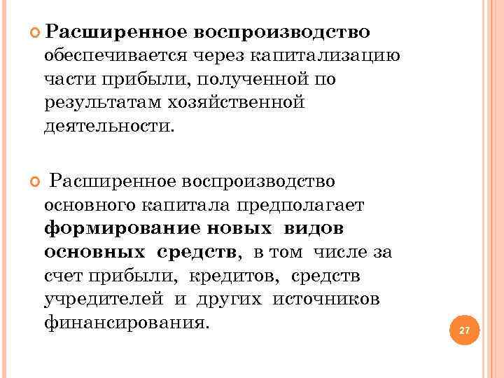  Расширенное воспроизводство обеспечивается через капитализацию части прибыли, полученной по результатам хозяйственной деятельности. Расширенное