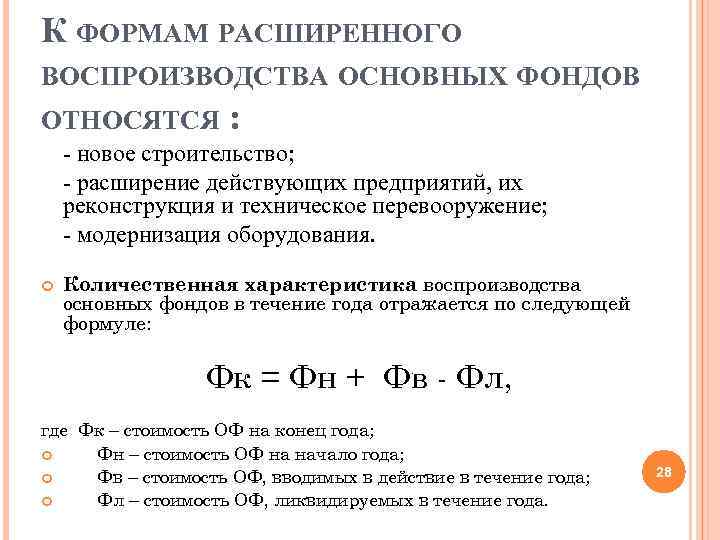 Формы воспроизводства капитала. Показатели воспроизводства основных фондов формула. Показатели, характеризующие процесс воспроизводства основных фондов. Основные показатели воспроизводства основных фондов предприятия. Формами расширенного воспроизводства основных средств являются.