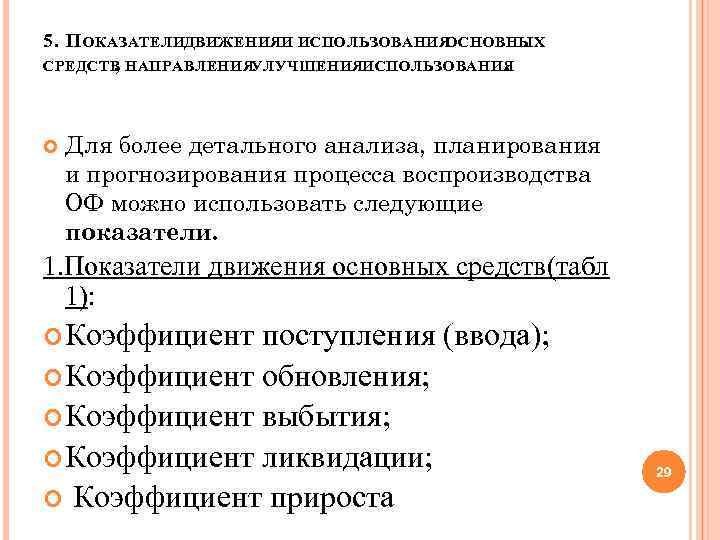 5. П ОКАЗАТЕЛИДВИЖЕНИЯИ ИСПОЛЬЗОВАНИЯОСНОВНЫХ СРЕДСТВ НАПРАВЛЕНИЯУЛУЧШЕНИЯИСПОЛЬЗОВАНИЯ , . Для более детального анализа, планирования и