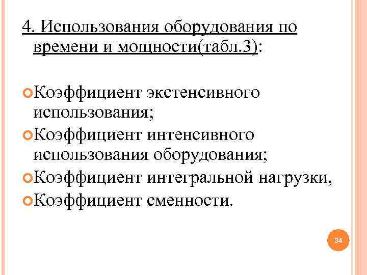 4. Использования оборудования по времени и мощности(табл. 3): Коэффициент экстенсивного использования; Коэффициент интенсивного использования