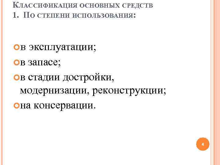 КЛАССИФИКАЦИЯ ОСНОВНЫХ СРЕДСТВ 1. ПО СТЕПЕНИ ИСПОЛЬЗОВАНИЯ: в эксплуатации; в запасе; в стадии достройки,