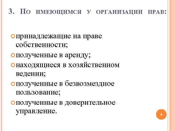 3. ПО ИМЕЮЩИМСЯ У ОРГАНИЗАЦИИ ПРАВ: принадлежащие на праве собственности; полученные в аренду; находящиеся