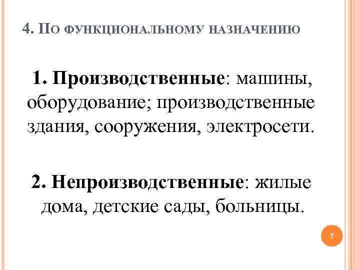 4. ПО ФУНКЦИОНАЛЬНОМУ НАЗНАЧЕНИЮ 1. Производственные: машины, оборудование; производственные здания, сооружения, электросети. 2. Непроизводственные: