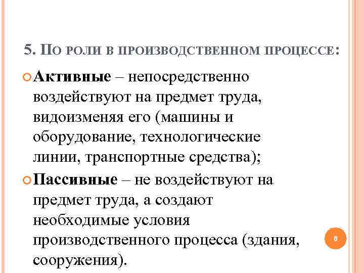 5. ПО РОЛИ В ПРОИЗВОДСТВЕННОМ ПРОЦЕССЕ: Активные – непосредственно воздействуют на предмет труда, видоизменяя