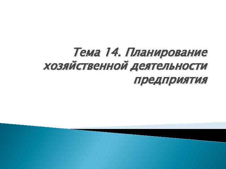 Тема 14. Планирование хозяйственной деятельности предприятия 