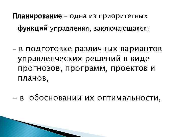 Планирование – одна из приоритетных функций управления, заключающаяся: - в подготовке различных вариантов управленческих