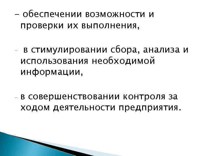 - обеспечении возможности и проверки их выполнения, - в стимулировании сбора, анализа и использования