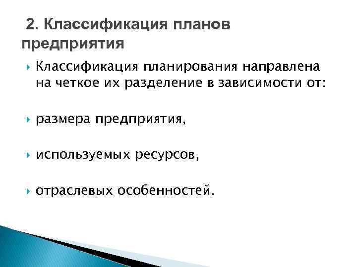 2. Классификация планов предприятия Классификация планирования направлена на четкое их разделение в зависимости от: