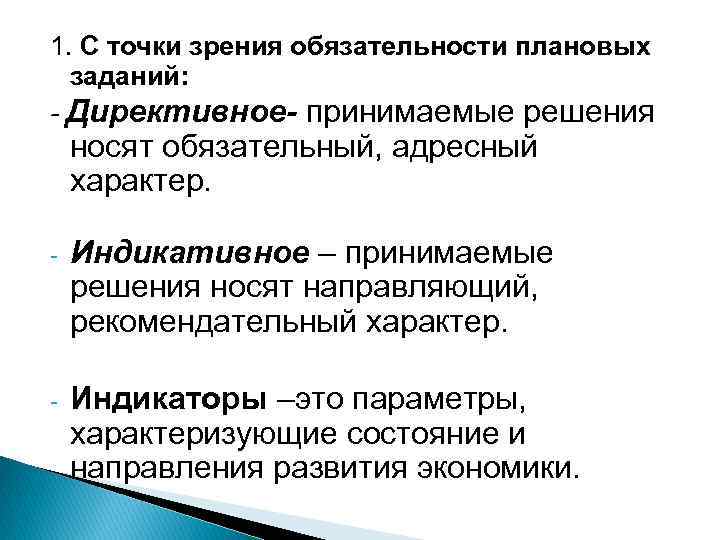 Какие виды планов можно выделить с точки зрения обязательности плановых заданий