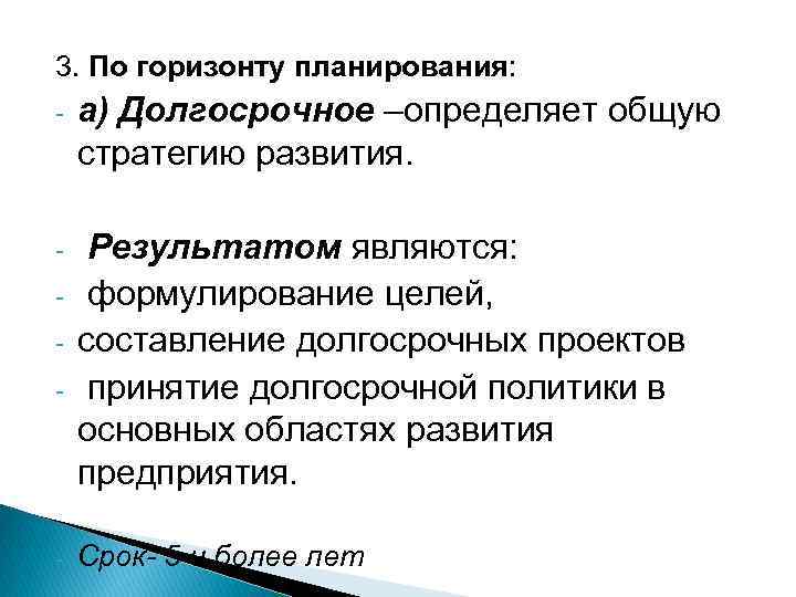 3. По горизонту планирования: - а) Долгосрочное –определяет общую стратегию развития. - Результатом являются: