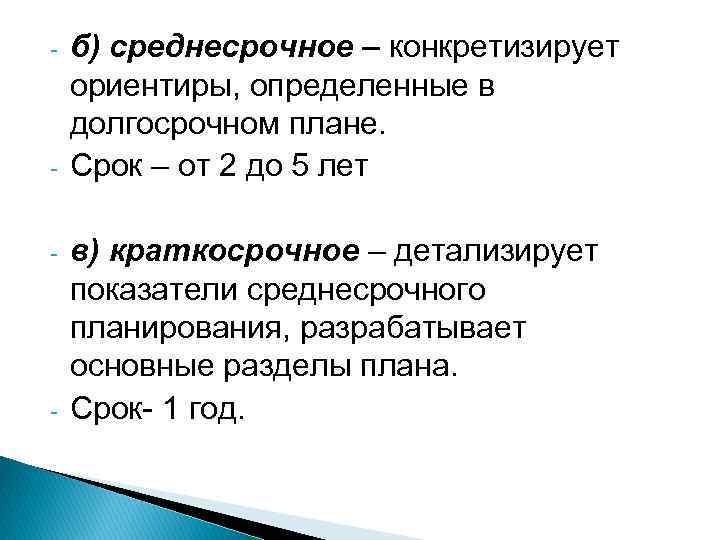 - - б) среднесрочное – конкретизирует ориентиры, определенные в долгосрочном плане. Срок – от